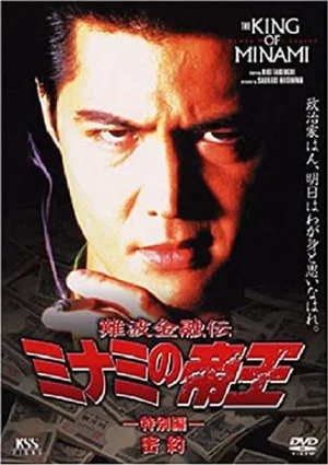 Постер: The King of Minami: Conspiracy
