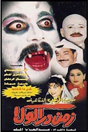 Постер: زمن دراكولا