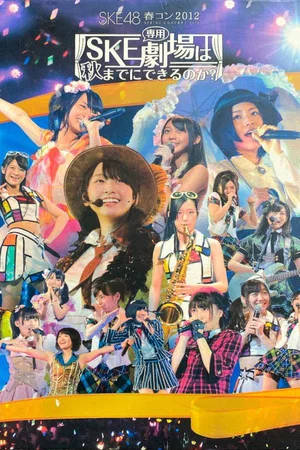 Постер: SKE48 Spring Concert 2012