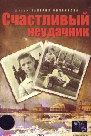 Постер: Счастливый неудачник