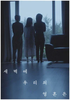 Постер: 새벽에 우리의 영혼은