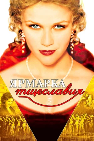 Постер: Ярмарка тщеславия