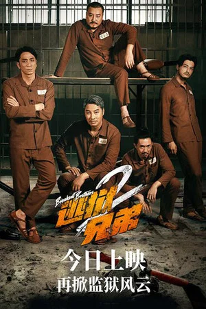 Постер: Breakout Brothers 2