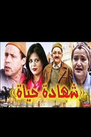 Постер: شهادة الحياة