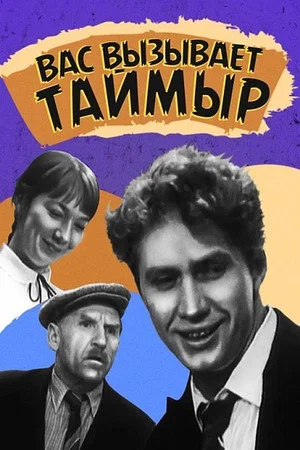 Постер: Вас вызывает Таймыр