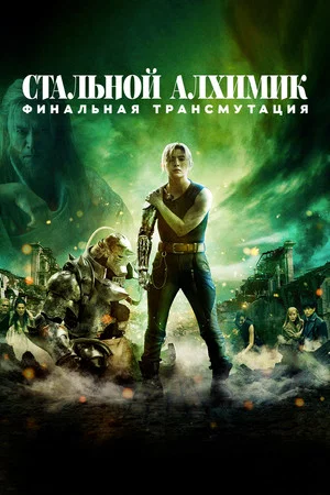 Постер: Стальной алхимик: Финальная трансмутация