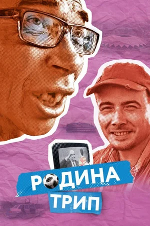 Постер: Родина трип