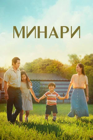 Постер: Минари