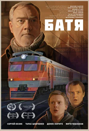 Постер: Батя