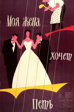 Постер: Моя жена хочет петь