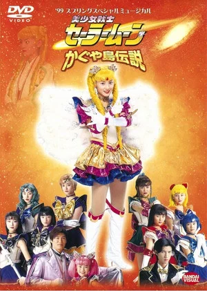 Постер: Sailor Moon - Legend of Kaguya Island