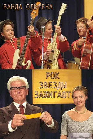 Постер: Банда Ольсена: Рок звезды зажигают