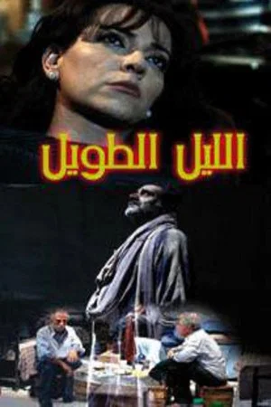Постер: The Long Night