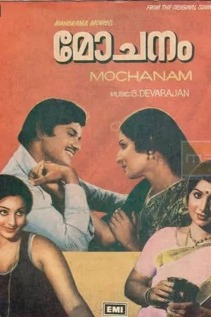Постер: മോചനം