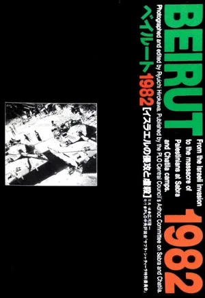 Постер: Beirut 1982: From PLO's Withdrawal to the Sabra and Shatila Massacre