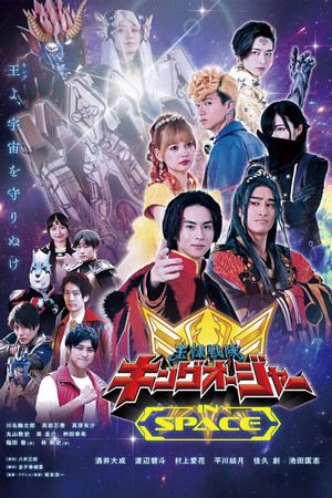 Постер: Ohsama Sentai King-Ohger IN SPACE