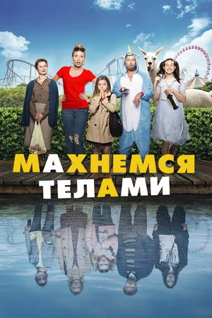 Постер: Махнемся телами