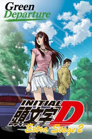 Постер: Initial D: Extra Stage 2 - Green Departure