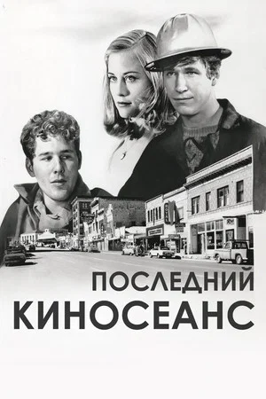 Постер: Последний киносеанс