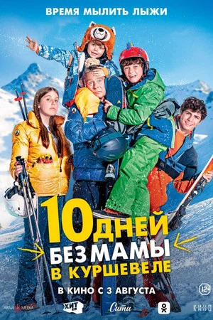 Постер: 10 дней без мамы в Куршевеле