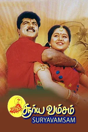 Постер: Suryavamsam