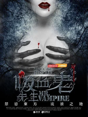 Постер: 你好，吸血鬼先生
