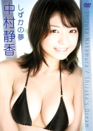 Постер: 中村静香 しずかの夢