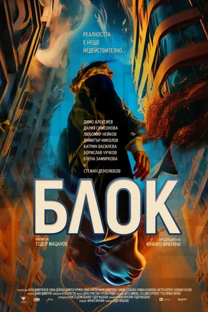 Постер: Block