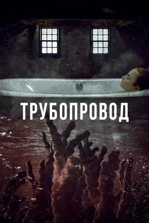 Постер: Трубопровод