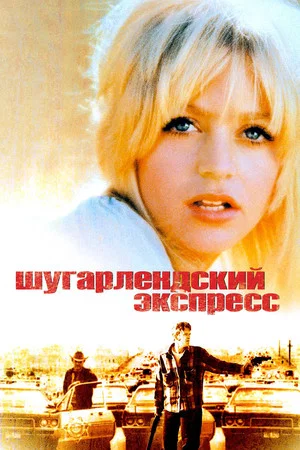 Постер: Шугарлендский экспресс