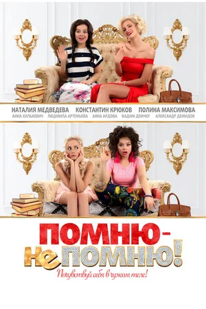 Постер: Помню – не помню!