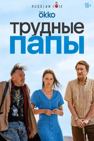 Постер: Трудные папы