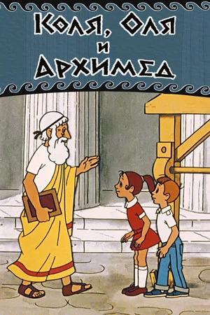 Постер: Коля, Оля и Архимед
