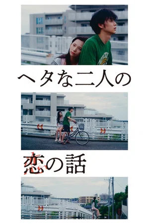 Постер: Two Maladroits in Life: A Love Story