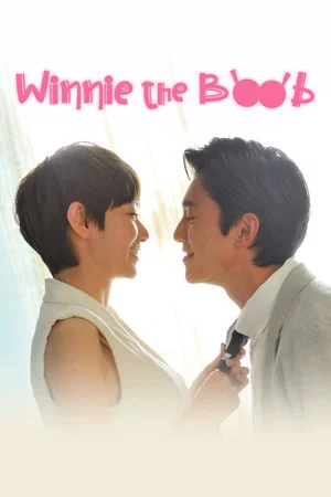 Постер: Winnie the Boob