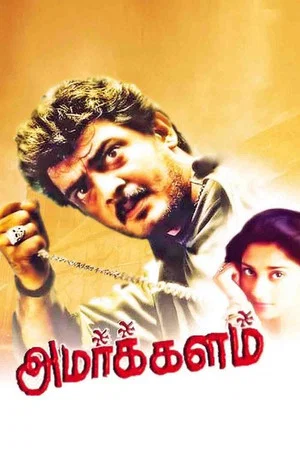 Постер: அமர்க்களம்