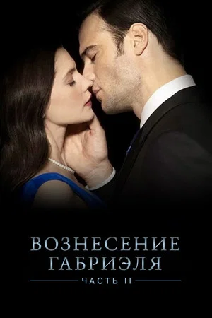 Постер: Вознесение Габриеля: Часть 2
