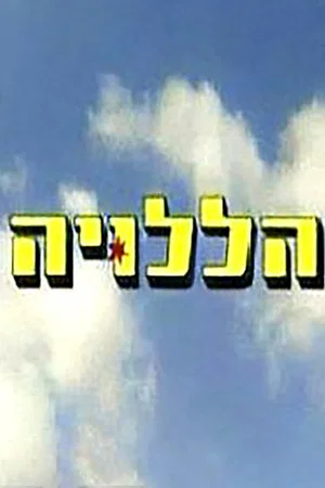 Постер: הללויה
