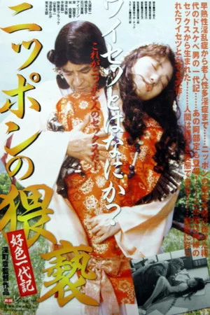 Постер: The Japanese Obscenity