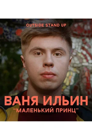 Постер: Иван Ильин: Маленький принц
