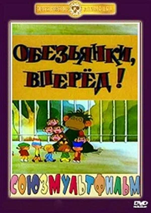 Постер: Обезьянки, вперёд!
