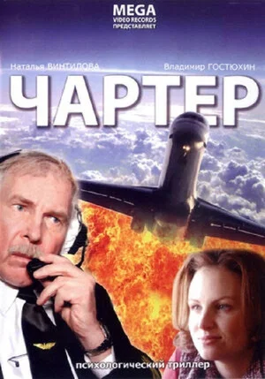 Постер: Чартер