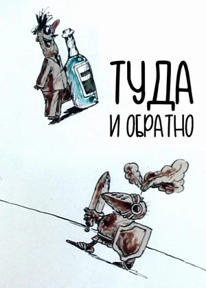 Постер: Туда и обратно
