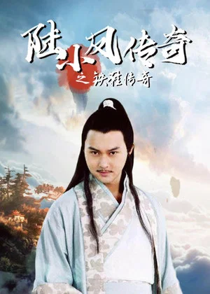 Постер: The Legend of Lu Xiaofeng 2