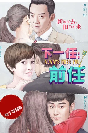 Постер: Always Miss You