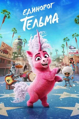 Постер: Единорог Тельма