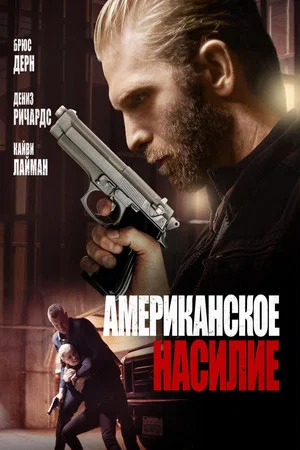 Постер: Американское насилие