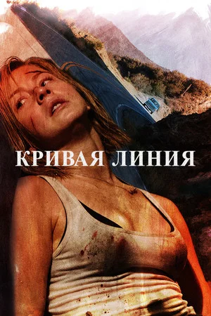 Постер: Кривая линия