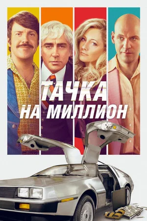 Постер: Тачка на миллион