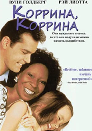 Постер: Коррина, Коррина